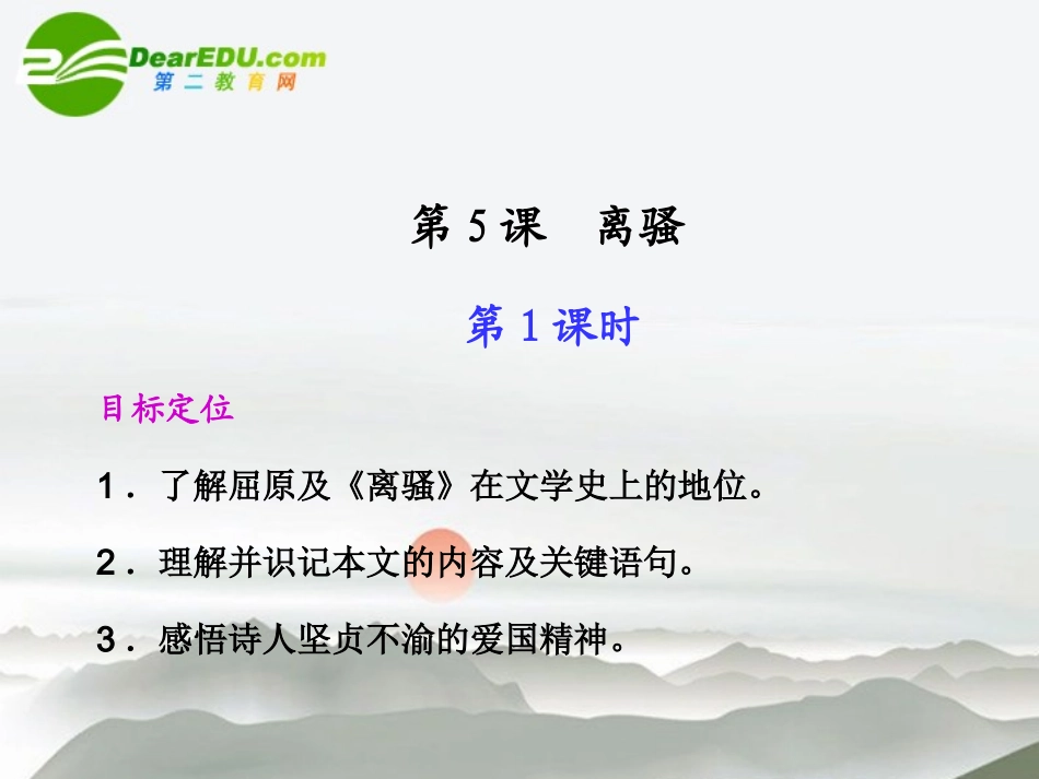 高中语文 第5课 离骚同步教学课件(第1课时) 新人教版必修2 课件_第1页