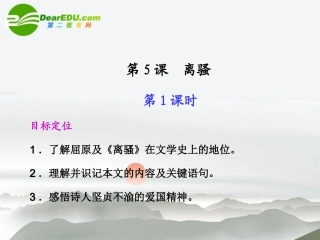 高中语文 第5课 离骚同步教学课件(第1课时) 新人教版必修2 课件