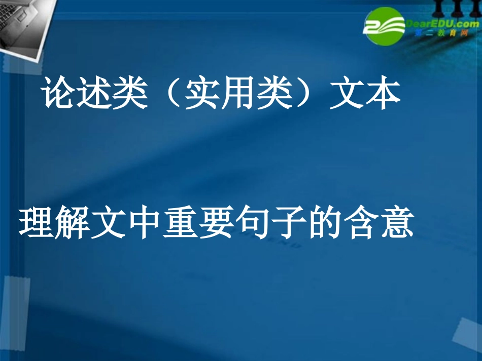 高考语文 论述类文本理解文中重要句子的含意复习课件 新人教版 课件_第1页