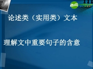 高考语文 论述类文本理解文中重要句子的含意复习课件 新人教版 课件