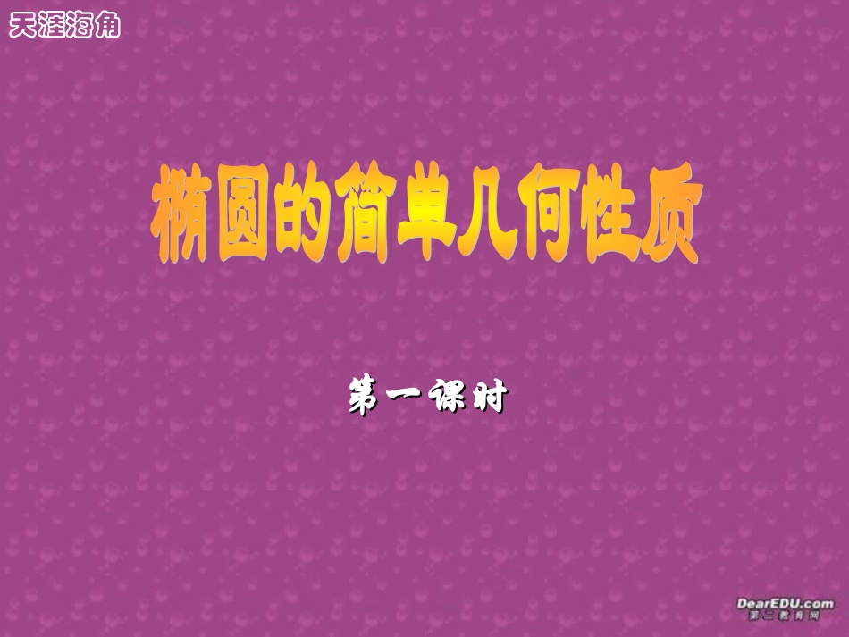 椭圆几何性质 高二数学椭圆几何性质课件(含ppt,flash)新课标 人教版 高二数学椭圆几何性质课件(含ppt,flash)新课标 人教版_第1页
