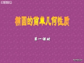 椭圆几何性质 高二数学椭圆几何性质课件(含ppt,flash)新课标 人教版 高二数学椭圆几何性质课件(含ppt,flash)新课标 人教版
