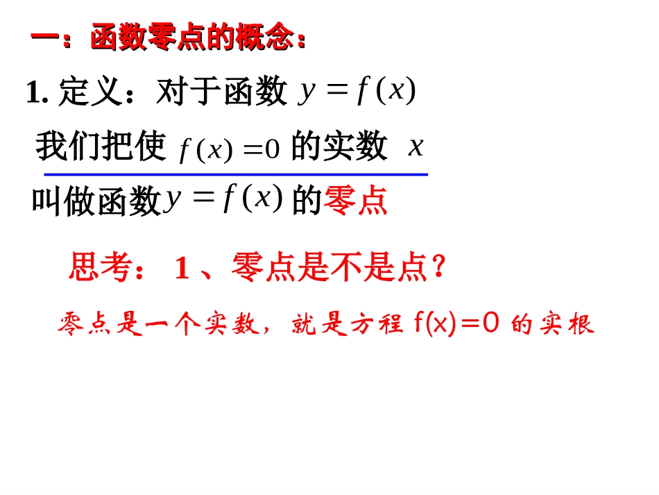 高中数学用二分法求函数的零点课件人教版必修一_第2页