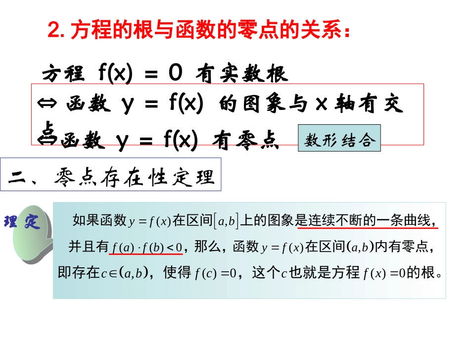 高中数学用二分法求函数的零点课件人教版必修一_第3页