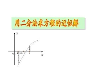 高中数学用二分法求函数的零点课件人教版必修一