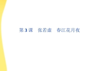 高中语文 13(张若虚 春江花月夜)精品课件 鲁人版选修唐诗宋词 课件