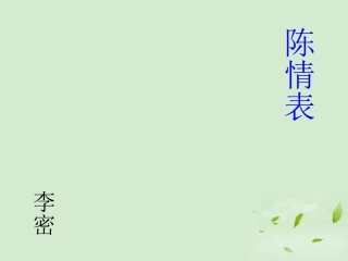 高中语文 2-1-1(陈情表)课件 苏教版必修5 课件