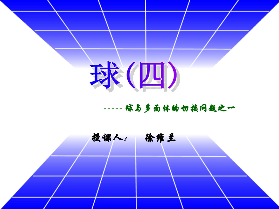 球(四) 高二数学课件简单几何体全集[整理九套]人教版 高二数学课件简单几何体全集[整理九套]人教版_第1页
