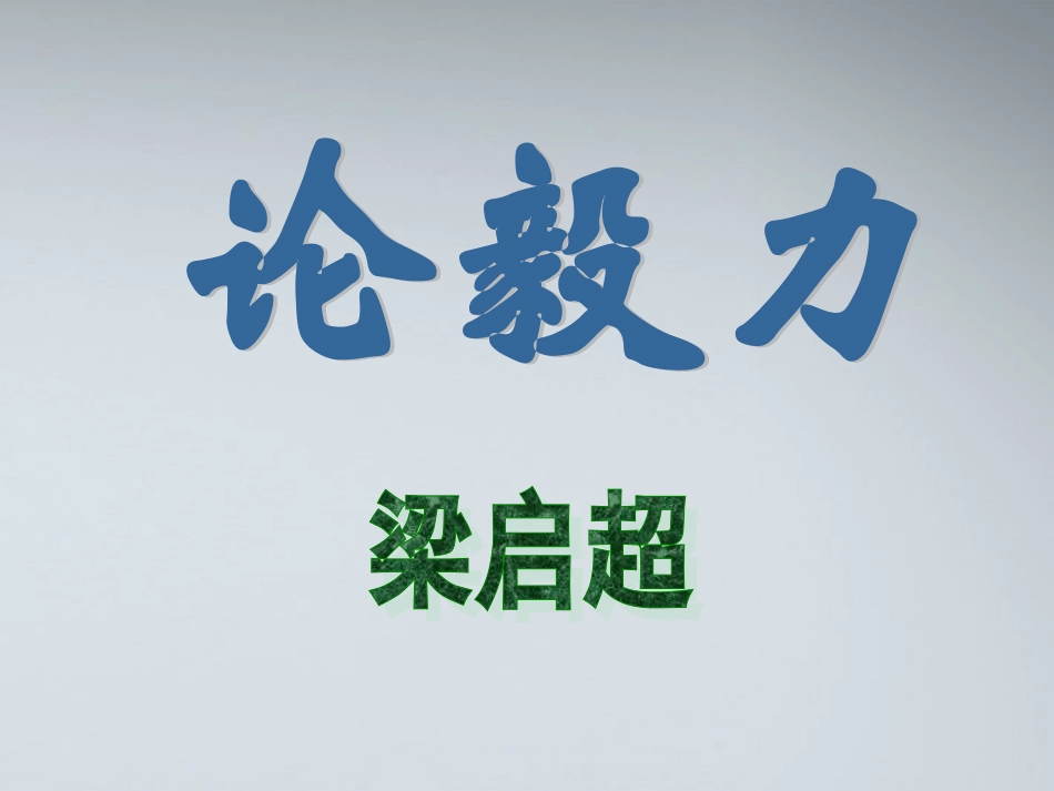 高中语文(论毅力)课件1 粤教版必修2 课件_第1页