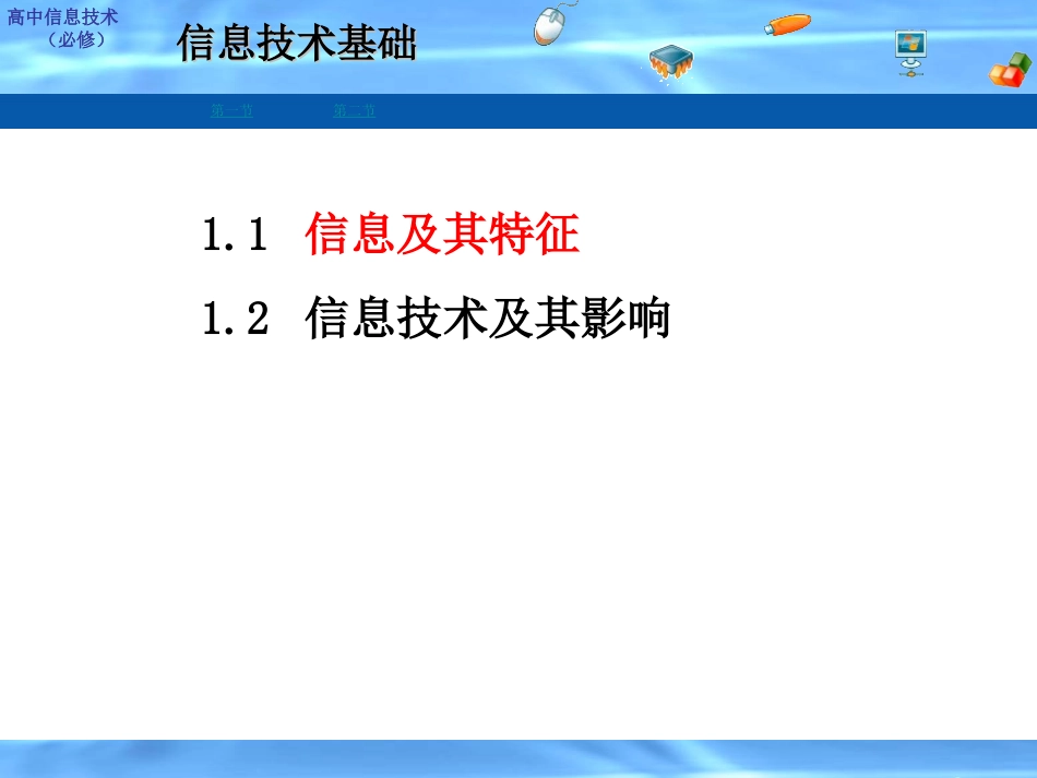高中信息技术 11 信息及其特征课件 粤教版必修1 课件_第1页