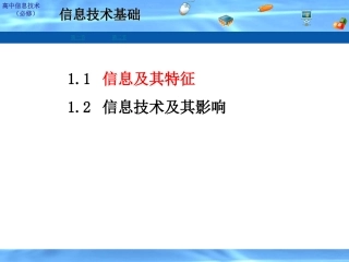 高中信息技术 11 信息及其特征课件 粤教版必修1 课件