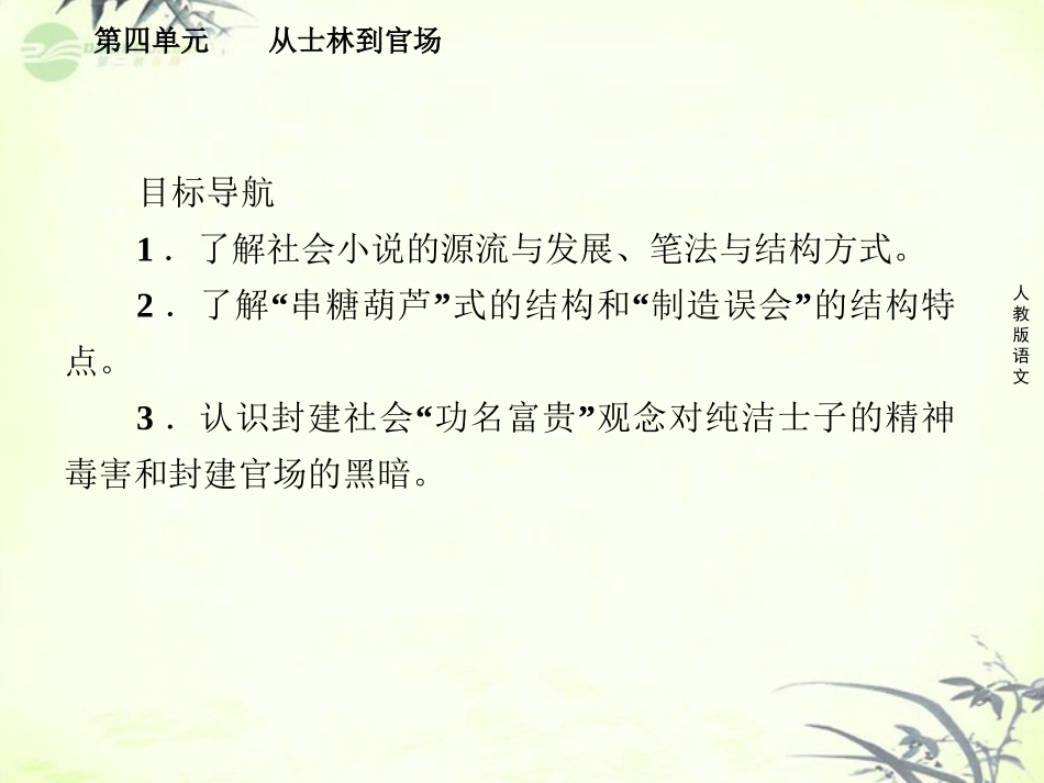 高中语文 第四单元 从士林到官场 第七课  匡超人课件 新人教版选修(中国小说欣赏) 课件_第3页