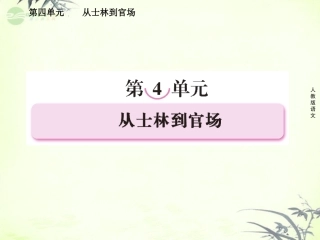 高中语文 第四单元 从士林到官场 第七课  匡超人课件 新人教版选修(中国小说欣赏) 课件