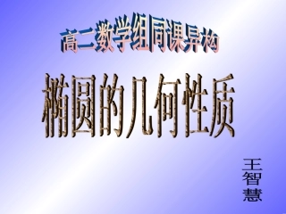 高中数学 椭圆的几何性质课件 新人教A版选修1-1 课件