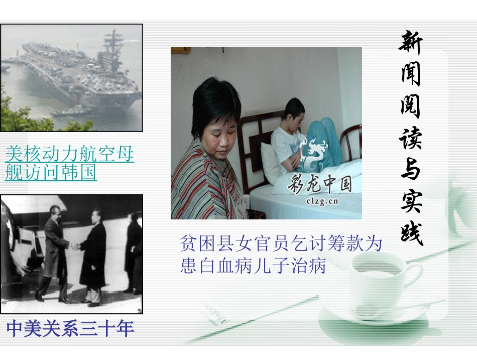 高中语文(新闻阅读与实践)课件1 新人教版选修新闻阅读与实践 课件_第1页