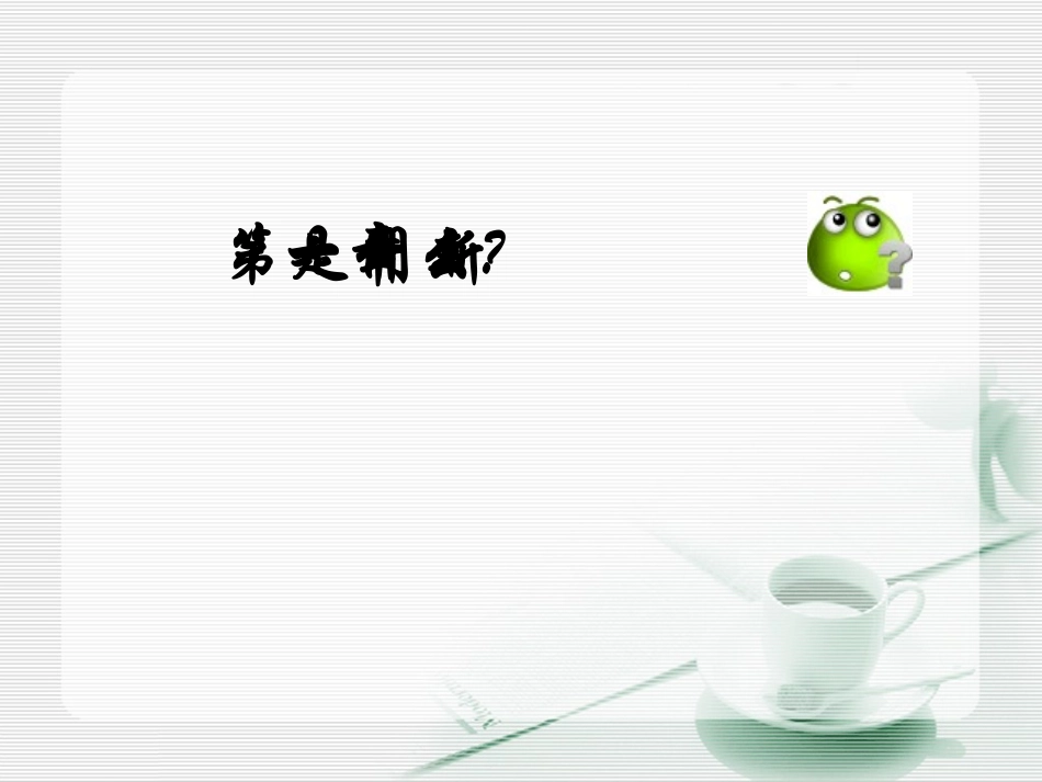 高中语文(新闻阅读与实践)课件1 新人教版选修新闻阅读与实践 课件_第3页