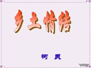 高中语文乡土情结课件1 苏教版 必修1 课件