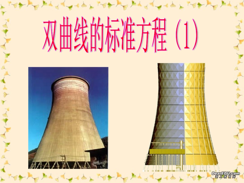 高二数学双曲线的标准方程课件示例一 课件_第1页