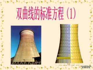 高二数学双曲线的标准方程课件示例一 课件