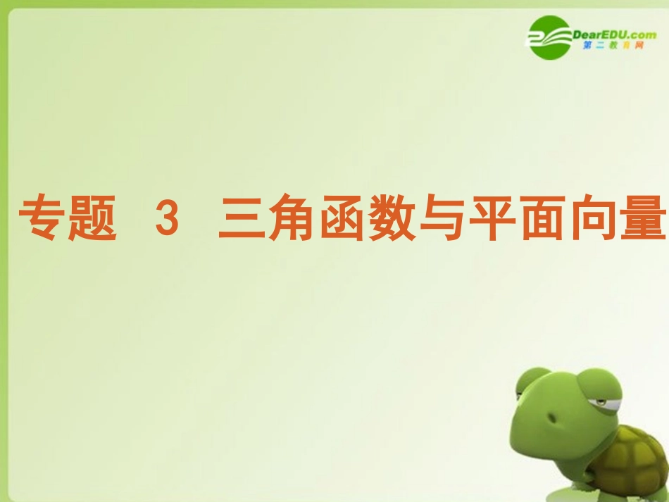 高考数学专题3：三角函数与平面向量 文 大纲人教版 课件_第2页
