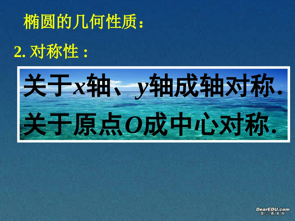 椭圆的几何性质 高二数学椭圆的几何性质课件 新课标 高二数学椭圆的几何性质课件 新课标_第3页
