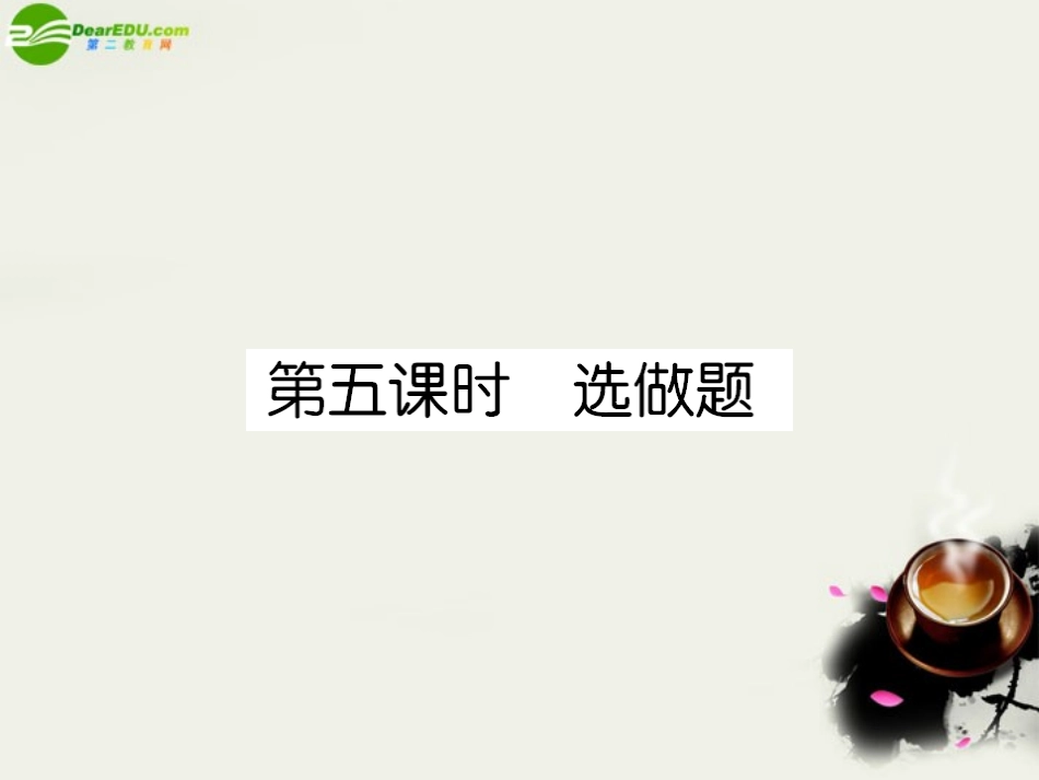 高中英语 课后强化作业十第五课时选做题(PPT)新人教版选修8 课件_第1页