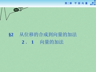 高中数学 第二章 平面向量 21向量的加法课件 新人教A版必修4 课件