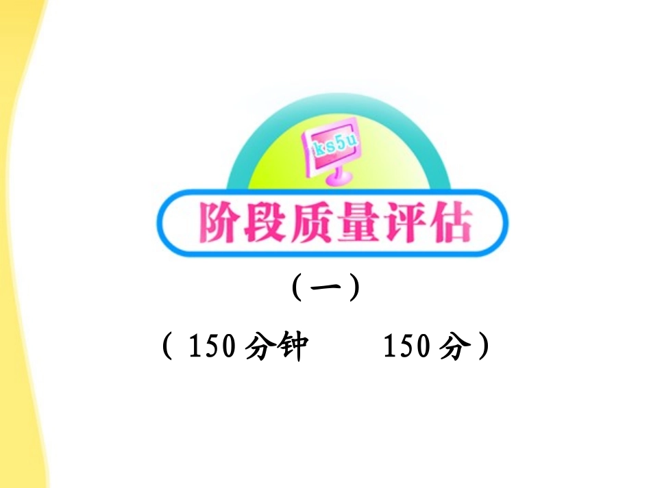 高中语文 课件阶段质量评估1课件 新人教版必修5 课件_第1页