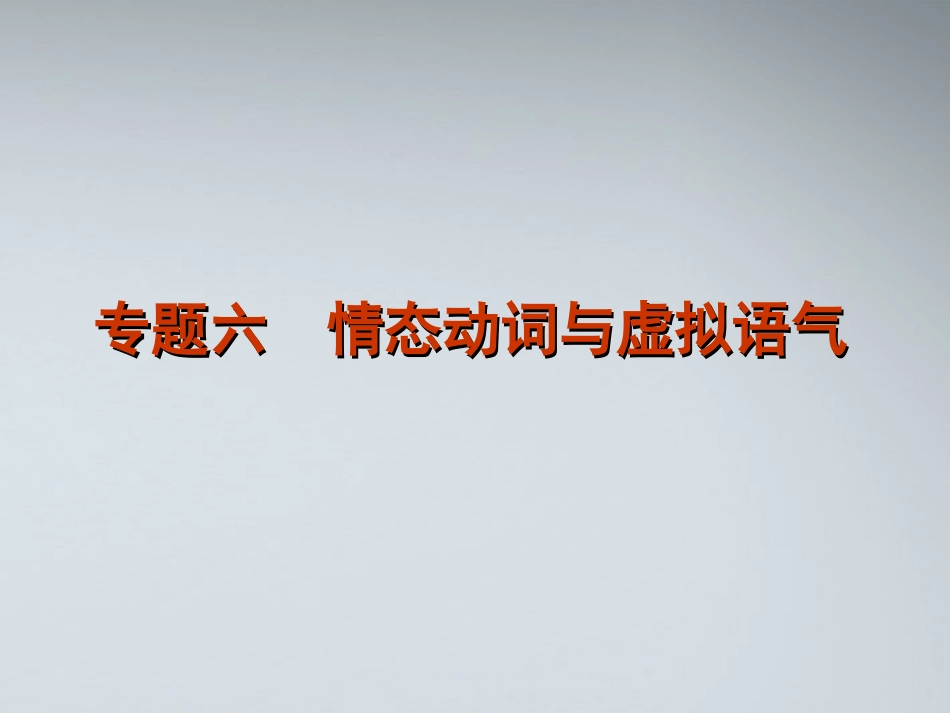 高考英语二轮复习 第1模块 单项填空 专题6 情态动词与虚拟语气精品课件 大纲人教版 课件_第1页