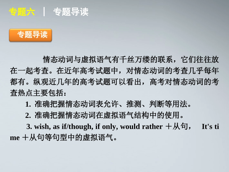 高考英语二轮复习 第1模块 单项填空 专题6 情态动词与虚拟语气精品课件 大纲人教版 课件_第2页