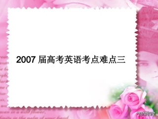 高考英语考点难点三 新课标 人教版 试题