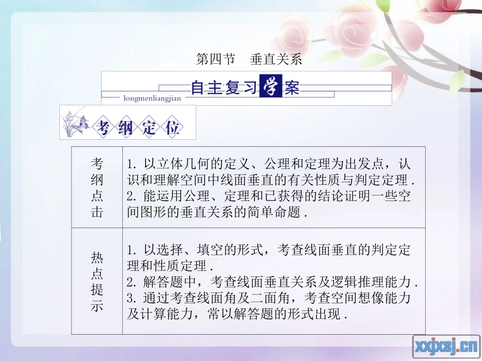 高三数学总复习 垂直关系精品课件 文 新人教版 课件_第1页