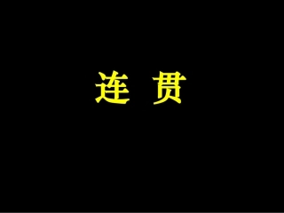 语言表达连贯课件 新课标 人教版 课件