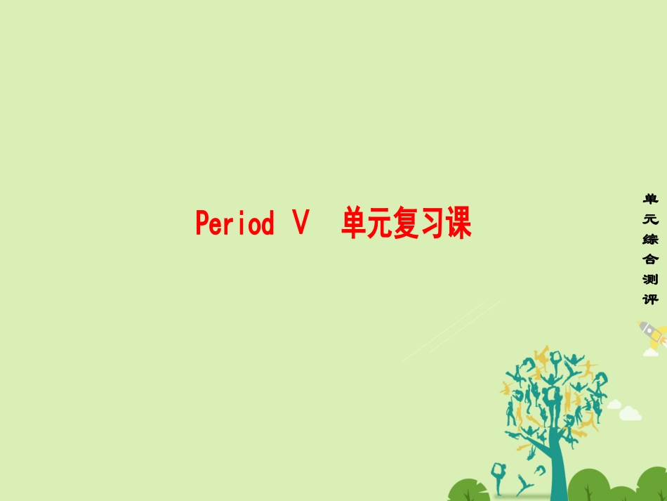 英语 Unit 4 Exploring planets Period Ⅴ单元复习课课件 新人教版选修9 课件_第1页