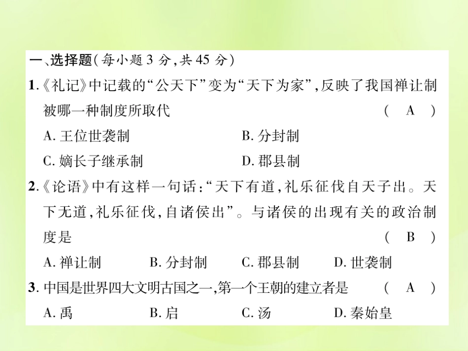 秋七年级历史上册 第2单元 早期国家与社会变革小结达标测试卷作业课件 新人教版 课件_第2页