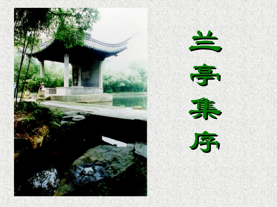 高中语文人教版必修Ⅰ 兰亭集序 ppt 课件_第1页