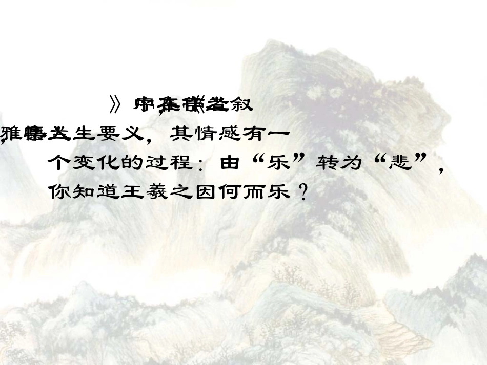 高中语文人教版必修Ⅰ 兰亭集序 ppt 课件_第3页