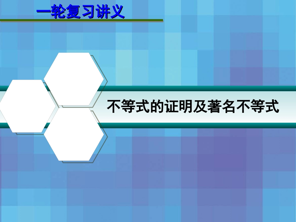 高考数学一轮复习讲义 14.4  第2讲 不等式的证明及著名不等式课件_第1页