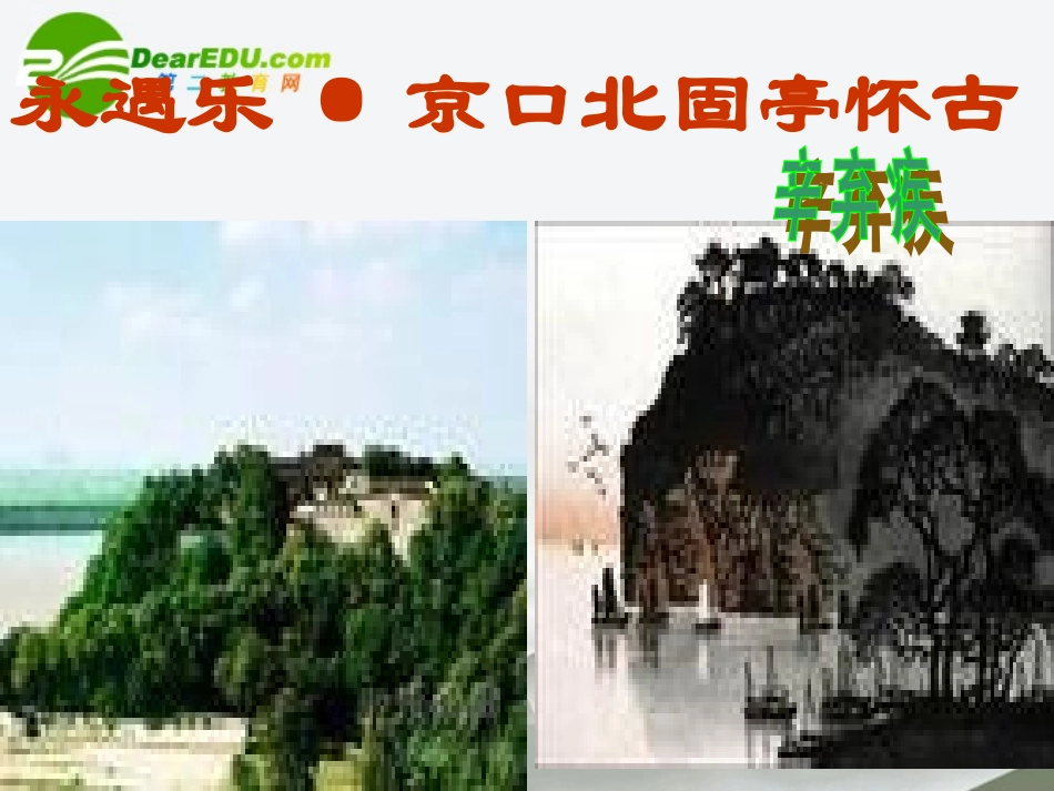 高中语文 第三专题之(永遇乐 京口北固亭怀古)课件  新人教版必修2 课件_第1页