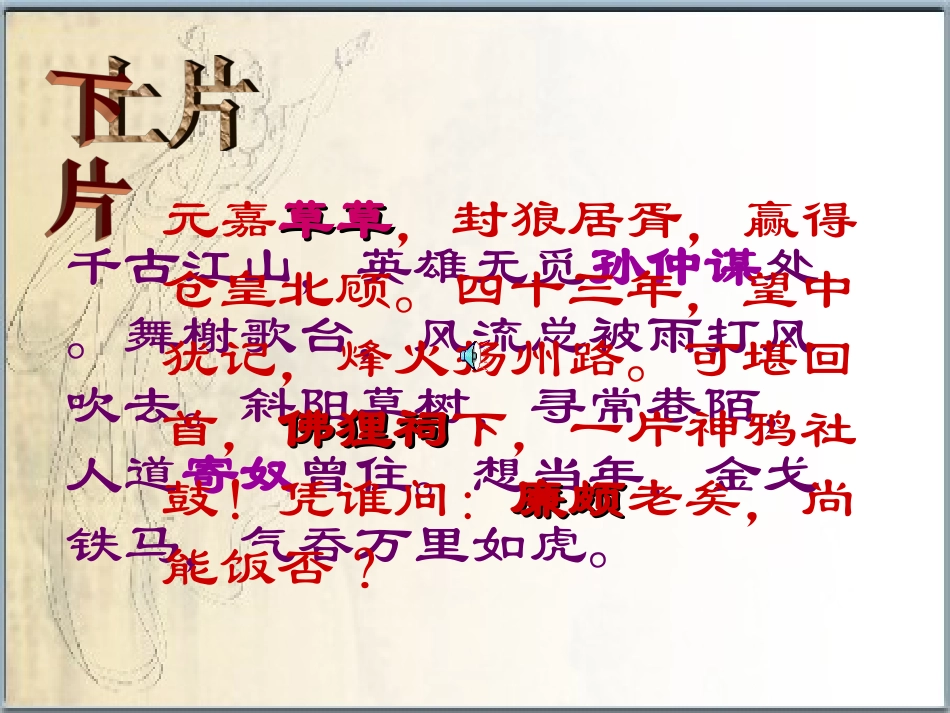 高中语文 第三专题之(永遇乐 京口北固亭怀古)课件  新人教版必修2 课件_第3页