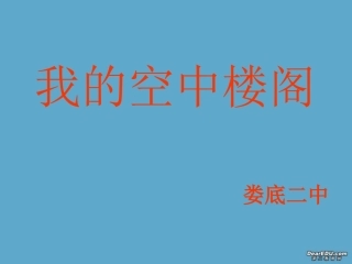 高一语文我的空中楼阁课件 新课标 人教版 课件
