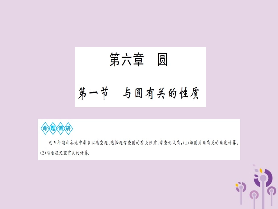湖北省中考数学一轮复习 第六章 圆 第一节 与圆有关的性质课件_第1页