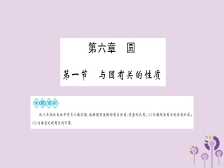 湖北省中考数学一轮复习 第六章 圆 第一节 与圆有关的性质课件