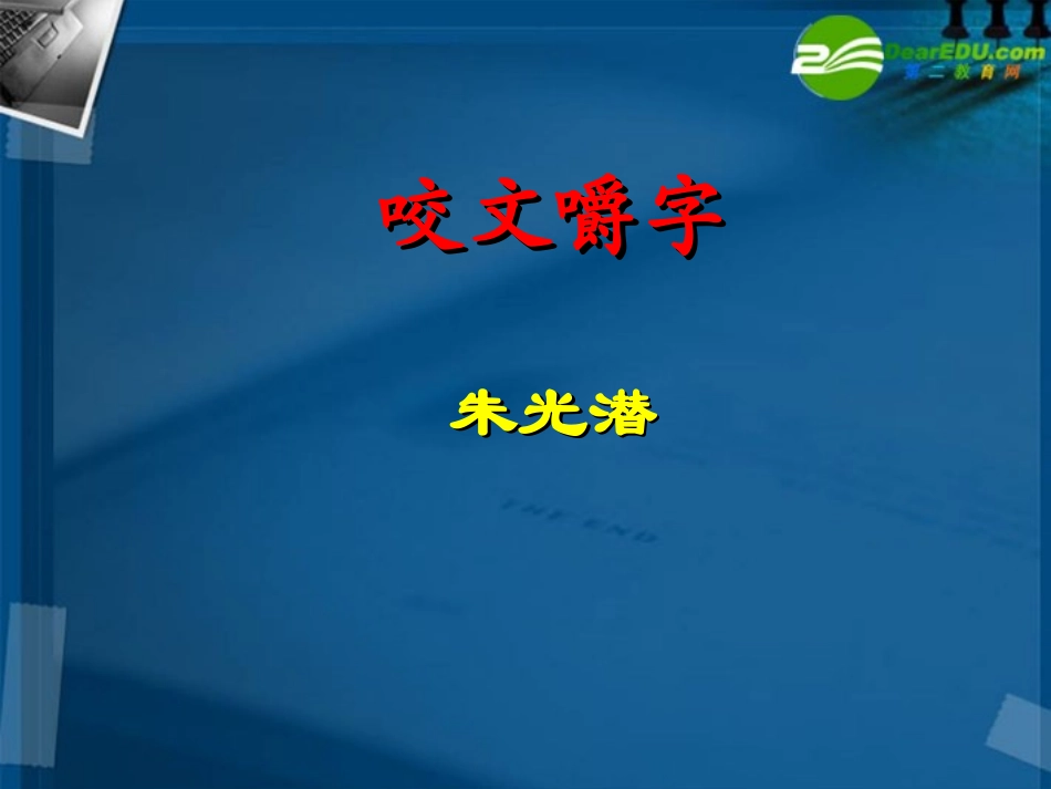高中语文 第四单元第13课(咬文嚼字)课件 人教版第二册 课件_第2页