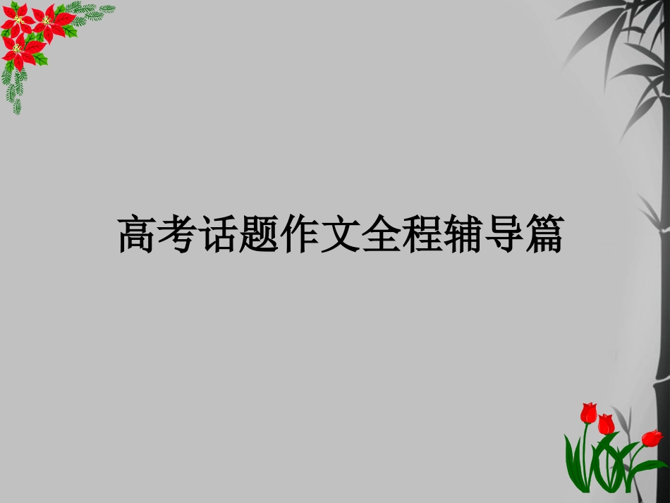 高考语文 材料作文全程辅导篇课件_第1页