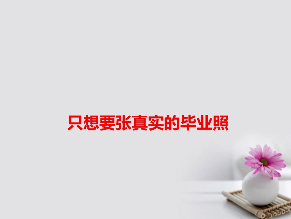 高考语文作文备考素材只想要张真实的毕业照课件-2_第1页