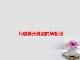 高考语文作文备考素材只想要张真实的毕业照课件-2
