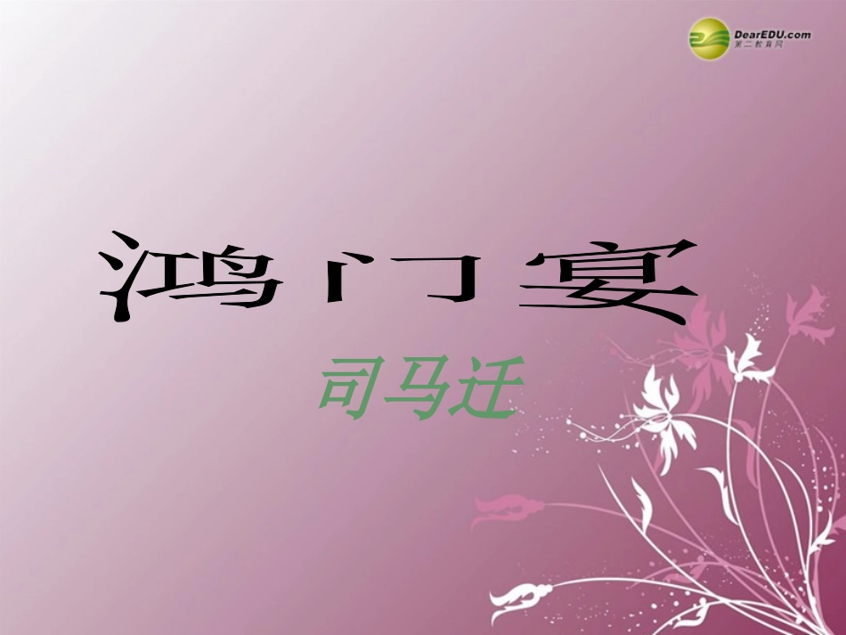 高中语文 第四专题(鸿门宴)课件1 苏教版必修3 课件_第1页