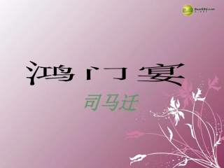 高中语文 第四专题(鸿门宴)课件1 苏教版必修3 课件