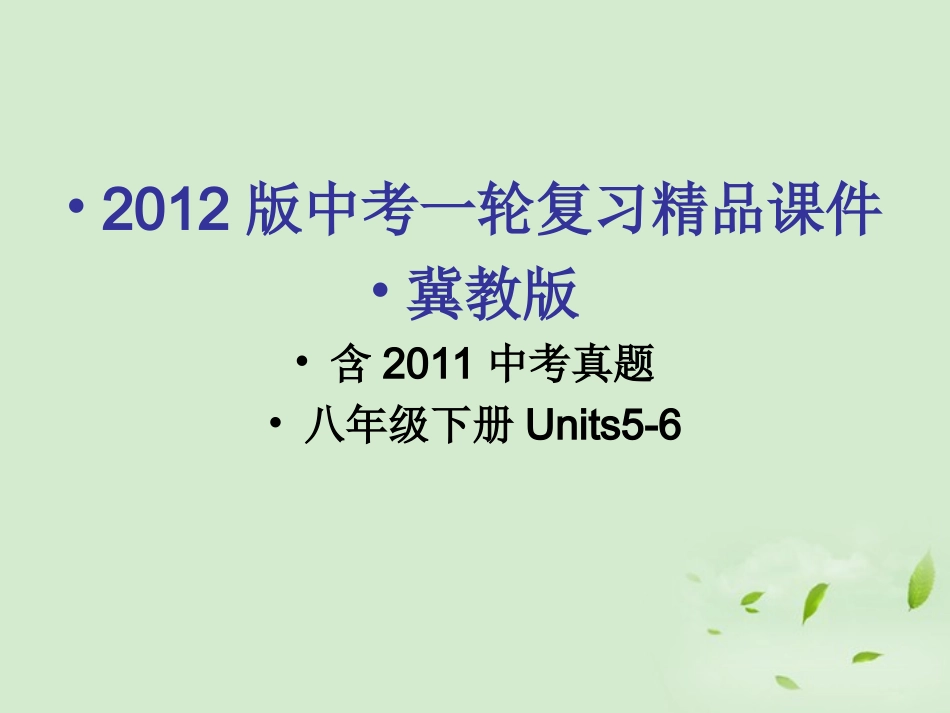 版中考一轮复习英语(含中考真题)八下 Units5-6精品课件 冀教版 课件_第1页